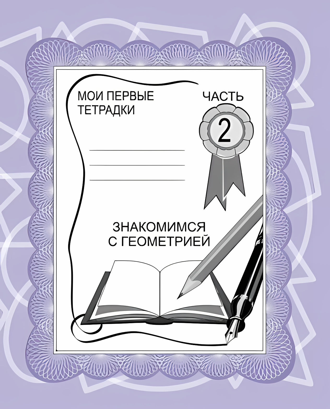 Рабочая тетрадь Знакомимся с геометрией. ч.2
