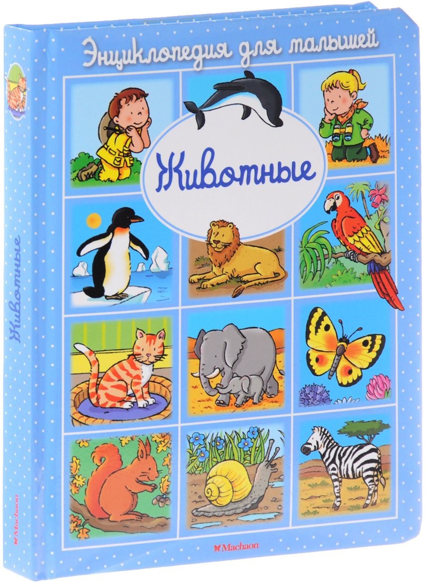 Животные. Бомон Э. Энциклопедия для малышей