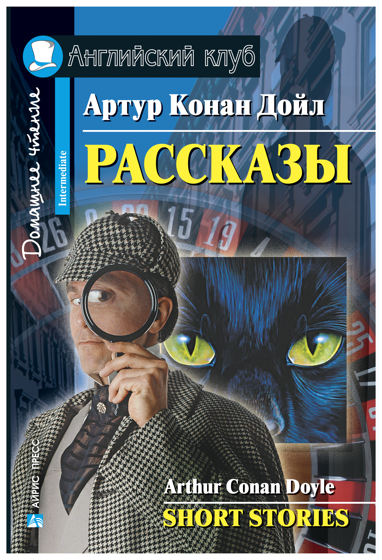 Рассказы. Short stories. Домашнее чтение. Дойл А.К. Английский Клуб