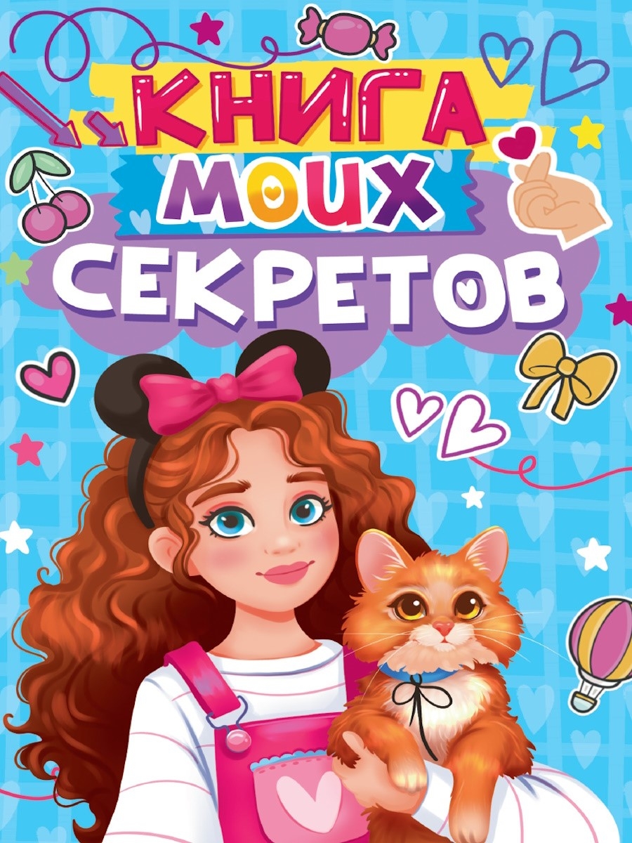 Книга моих секретов (голубая)