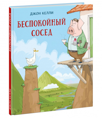 Беспокойный сосед. Келли Д.