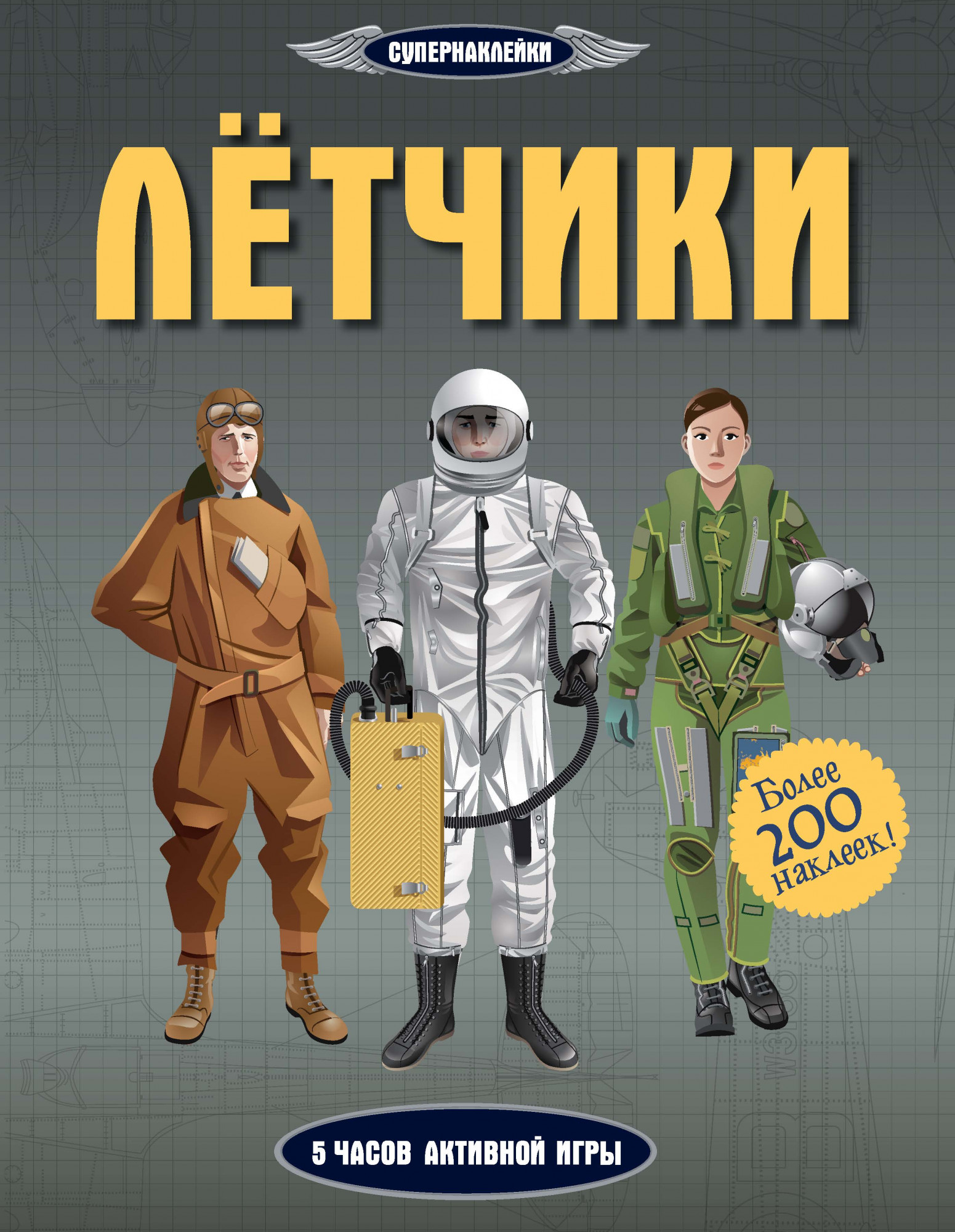 Лётчики. Мартин Д. Супернаклейки
