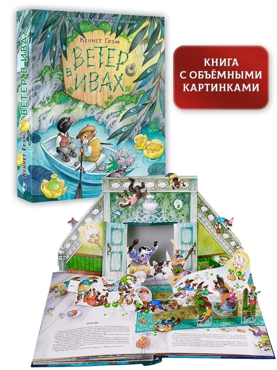 Ветер в ивах. Рис. О. Ионайтис