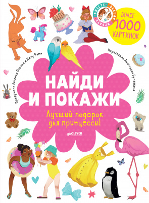 Лучший подарок для принцессы! Попова Е. Найди и покажи