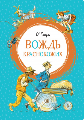 Вождь краснокожих. Генри О. Яркая ленточка