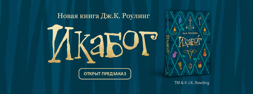 НОВАЯ завораживающая сказочная история от Джоан.Роулинг! Главная книга 2020 года!