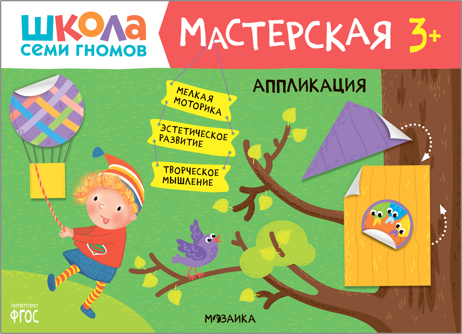 Аппликация 3+ (Школа Семи Гномов. Мастерская), развивающий альбом для творчества