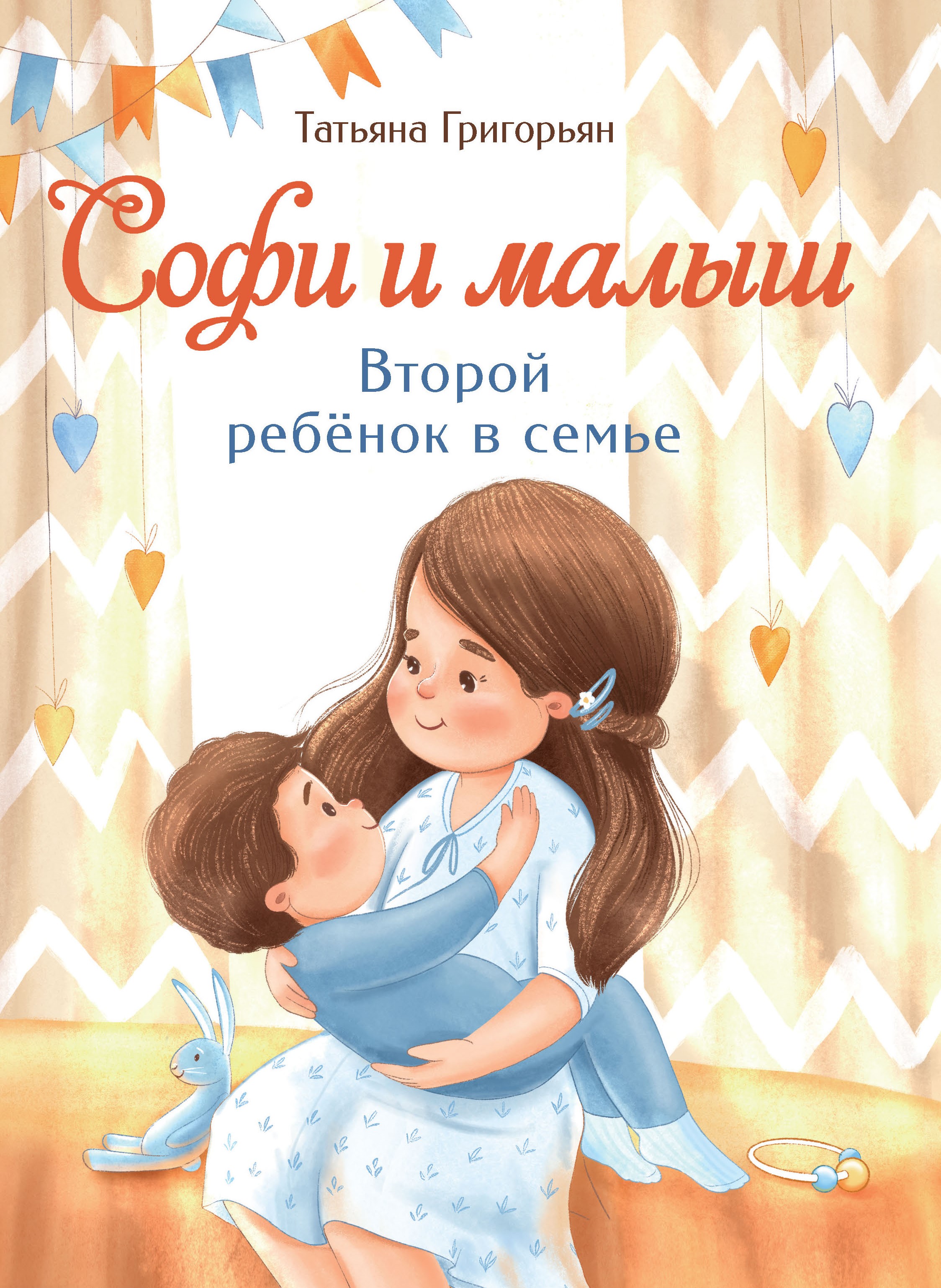 Воспитание с любовью. Софи и малыш. Второй ребенок в семье Григорьян Т.А.