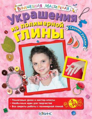 Украшения из полимерной глины. Волшебная мастерская
