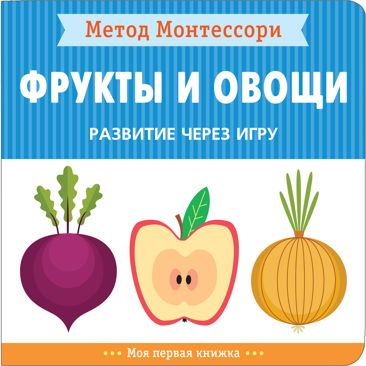 Фрукты и овощи (Метод Монтессори. Моя первая книжка), книга на картоне