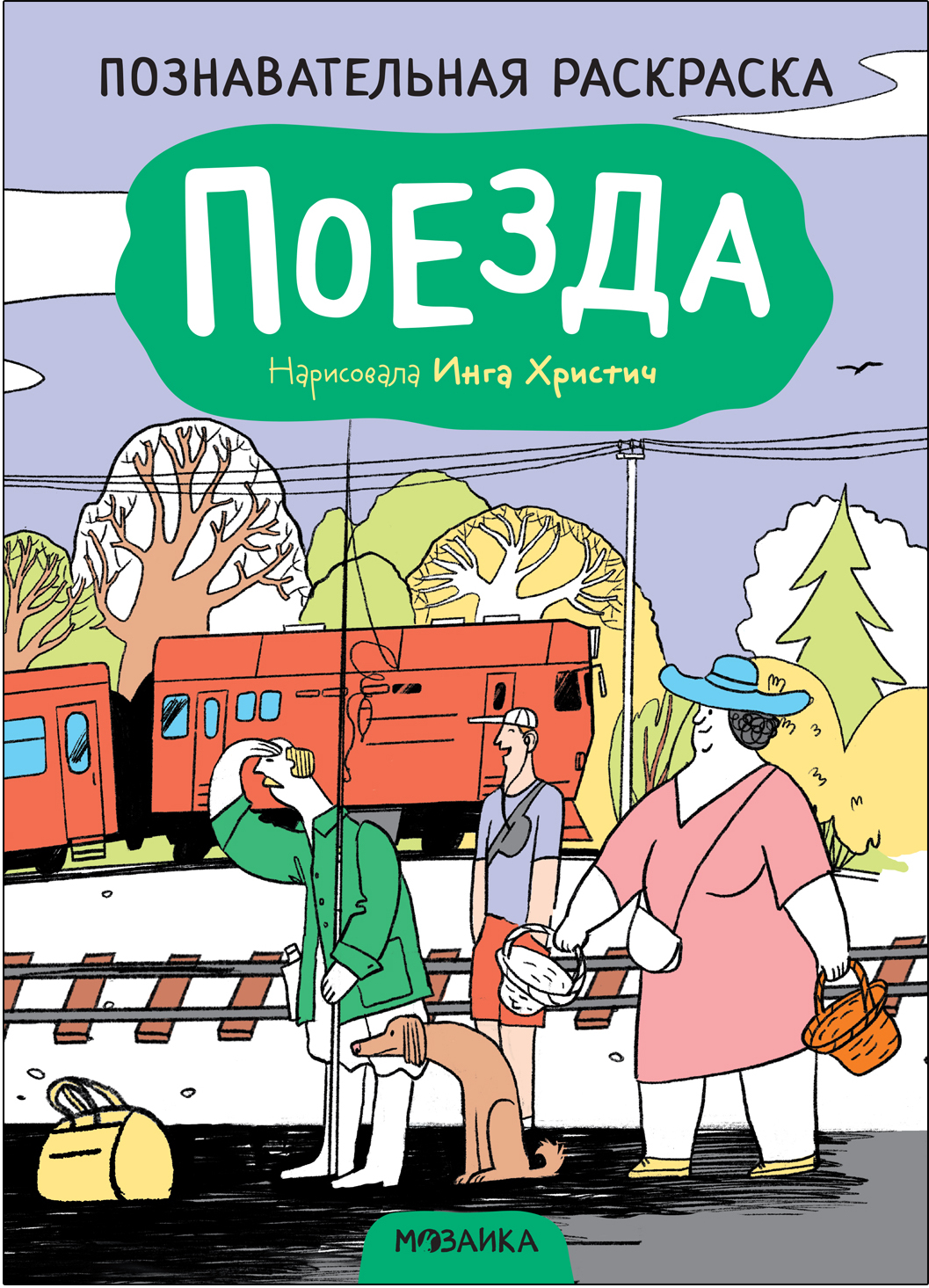 Поезда (Познавательные раскраски)