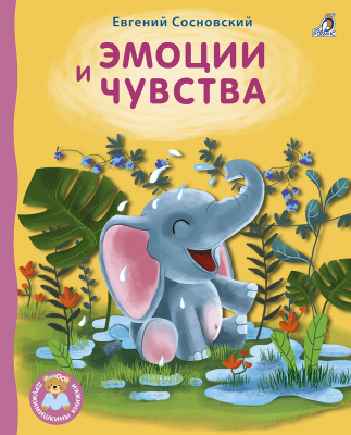 Эмоции и чувства. Евгений Сосновский. Дружимишкины книжки