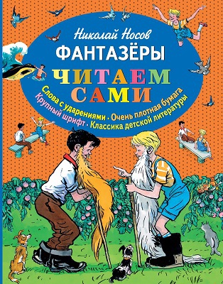 Фантазеры (ил. И. Семёнова)