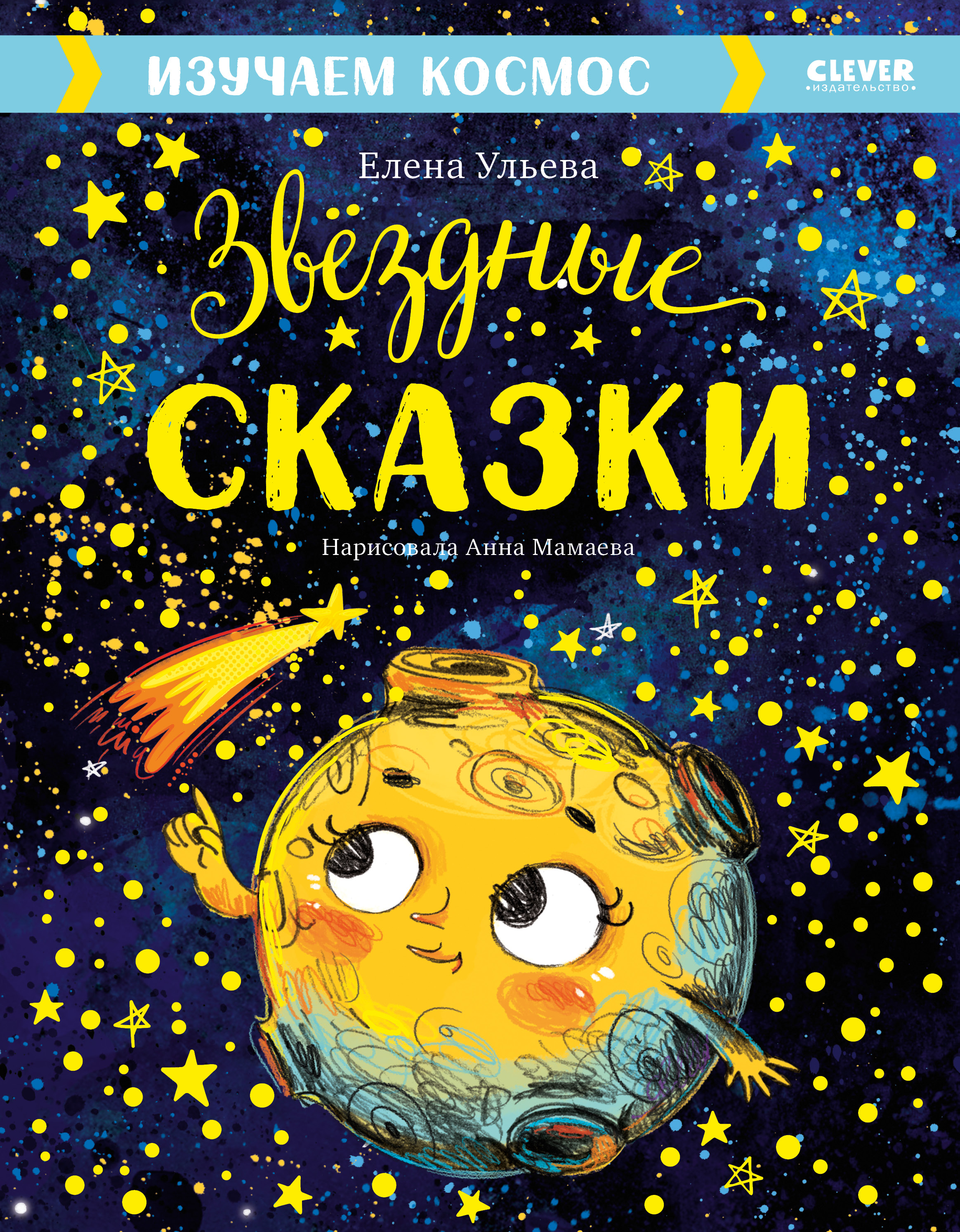 Звёздные сказки. Изучаем космос. Ульева Е. Большая сказочная серия