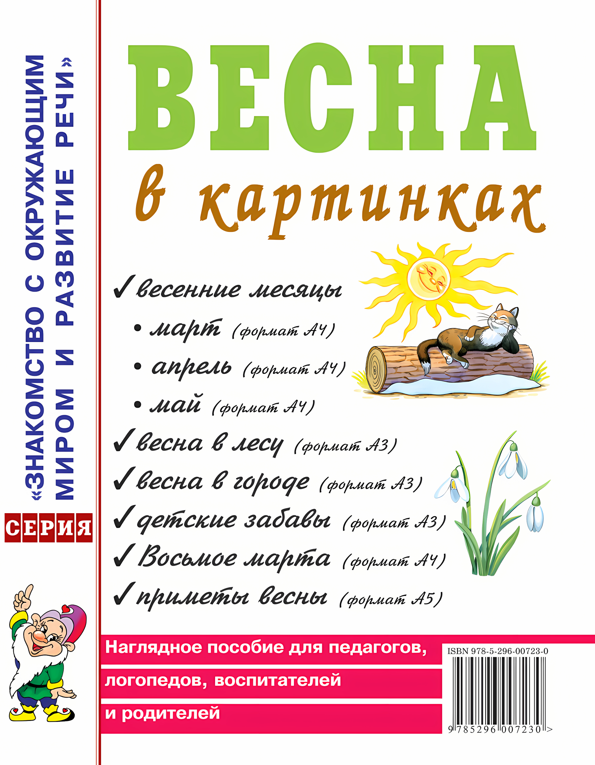 Весна в картинках. Наглядное пособие для педагогов, логопедов, воспитателей и родителей. А4