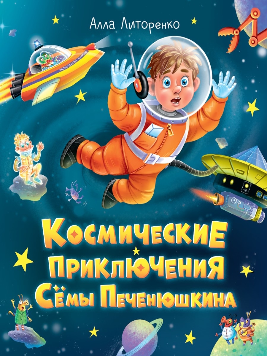 Космические приключения Сёмы Печенюшкина.
