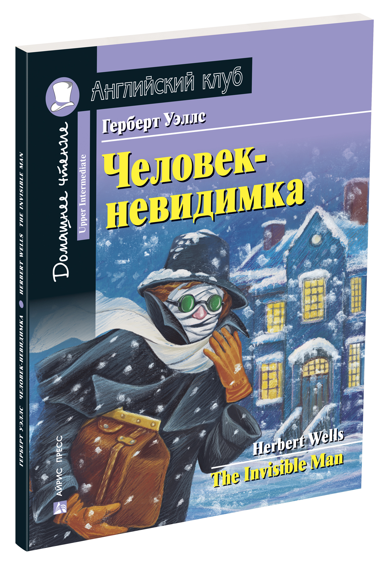 Человек-невидимка. Уэллс Г. Домашнее чтение с заданиями по новому ФГОС. Английский клуб