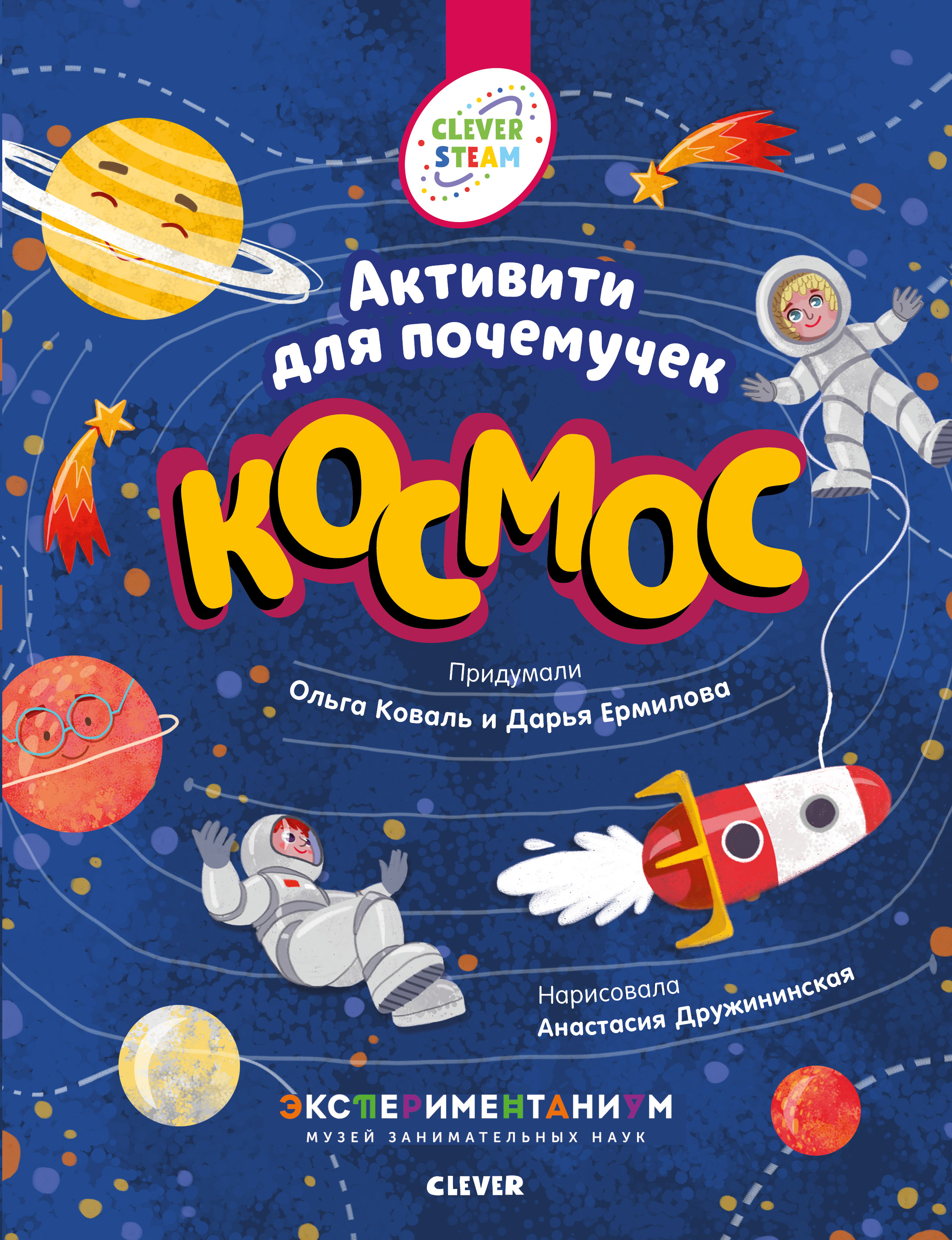 Космос. Активити для почемучек. Коваль О. Clever STEAM. Книжки с заданиями