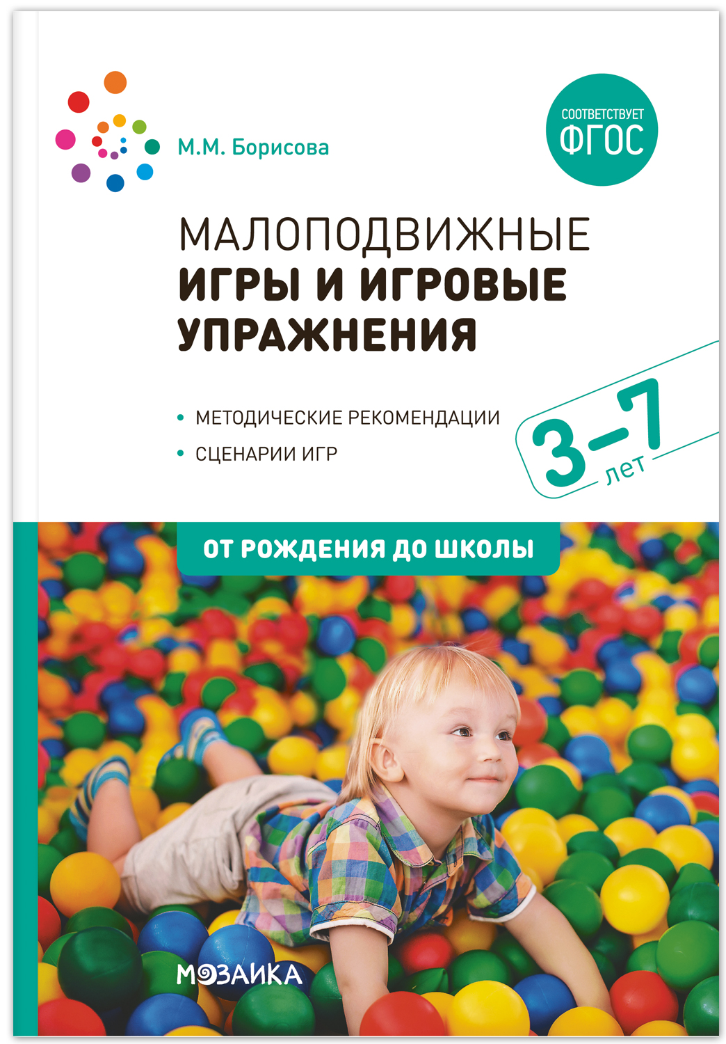 Малоподвижные игры и игровые упражнения. 3-7 лет. Методическое пособие. ФГОС