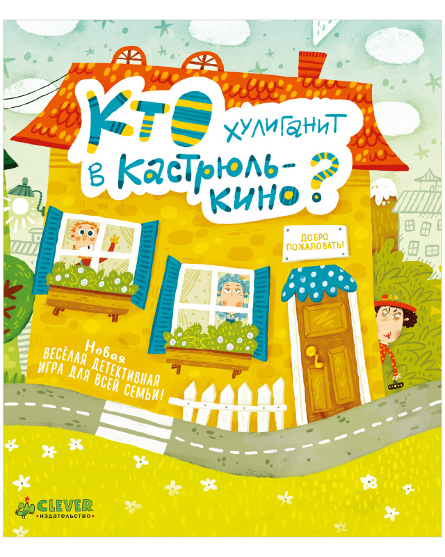 Кто хулиганит в Кастрюлькино? Карякина О. Время играть