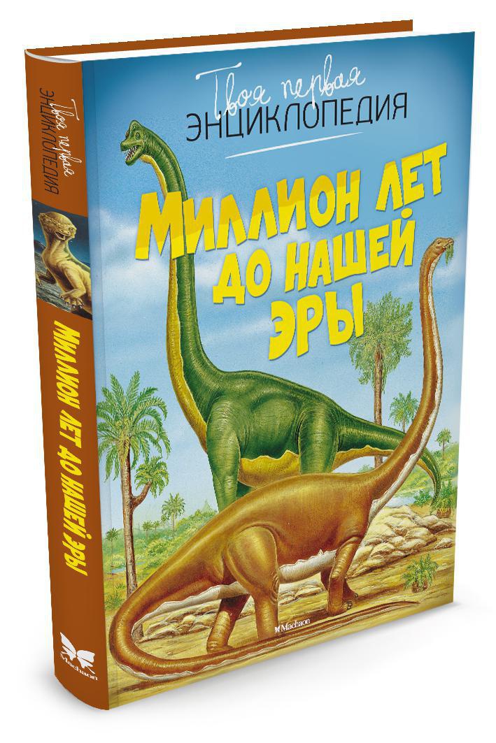 Миллион лет до нашей эры. Бомон Э. Твоя первая энциклопедия