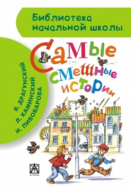 Самые смешные истории. Драгунский В.Ю., Каминский Л.Д. Библиотека начальной школы