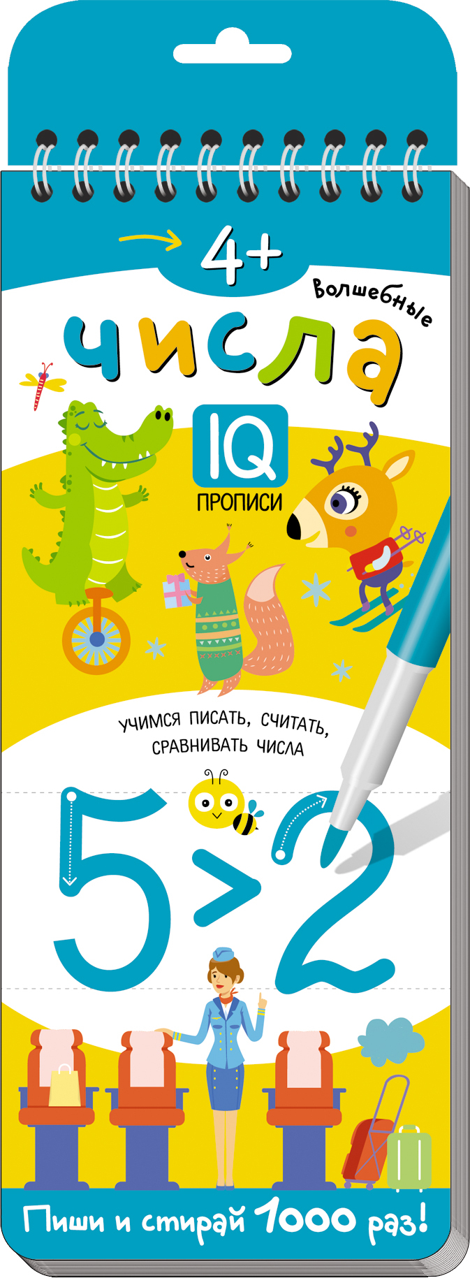 Многоразовые прописи на пружинке. 4+ Волшебные числа. Учимся писать, считать и сравнивать числа. Самусенко О.А. Развивай-ка
