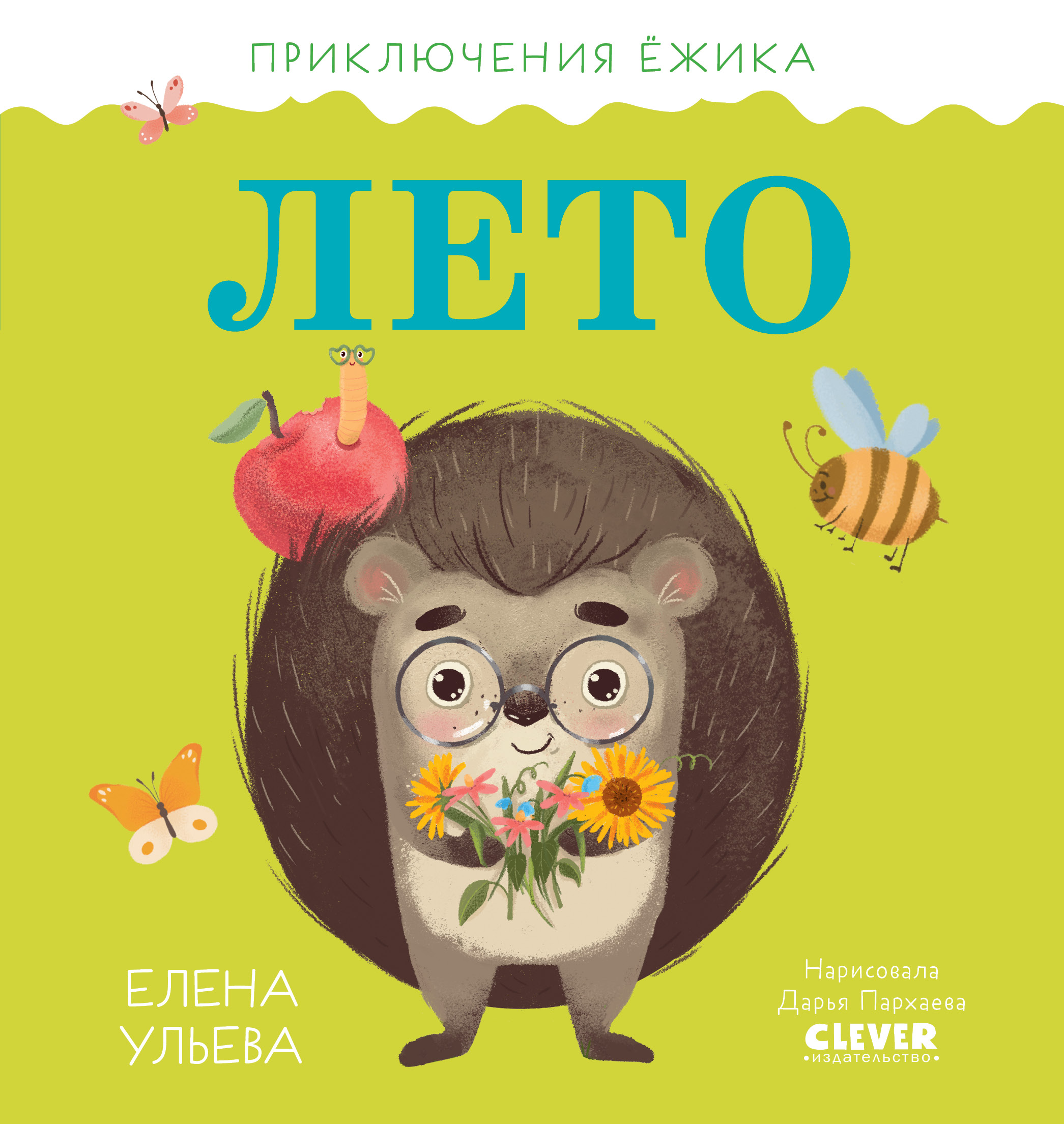 Приключения Ёжика. Лето/Ульева Е.