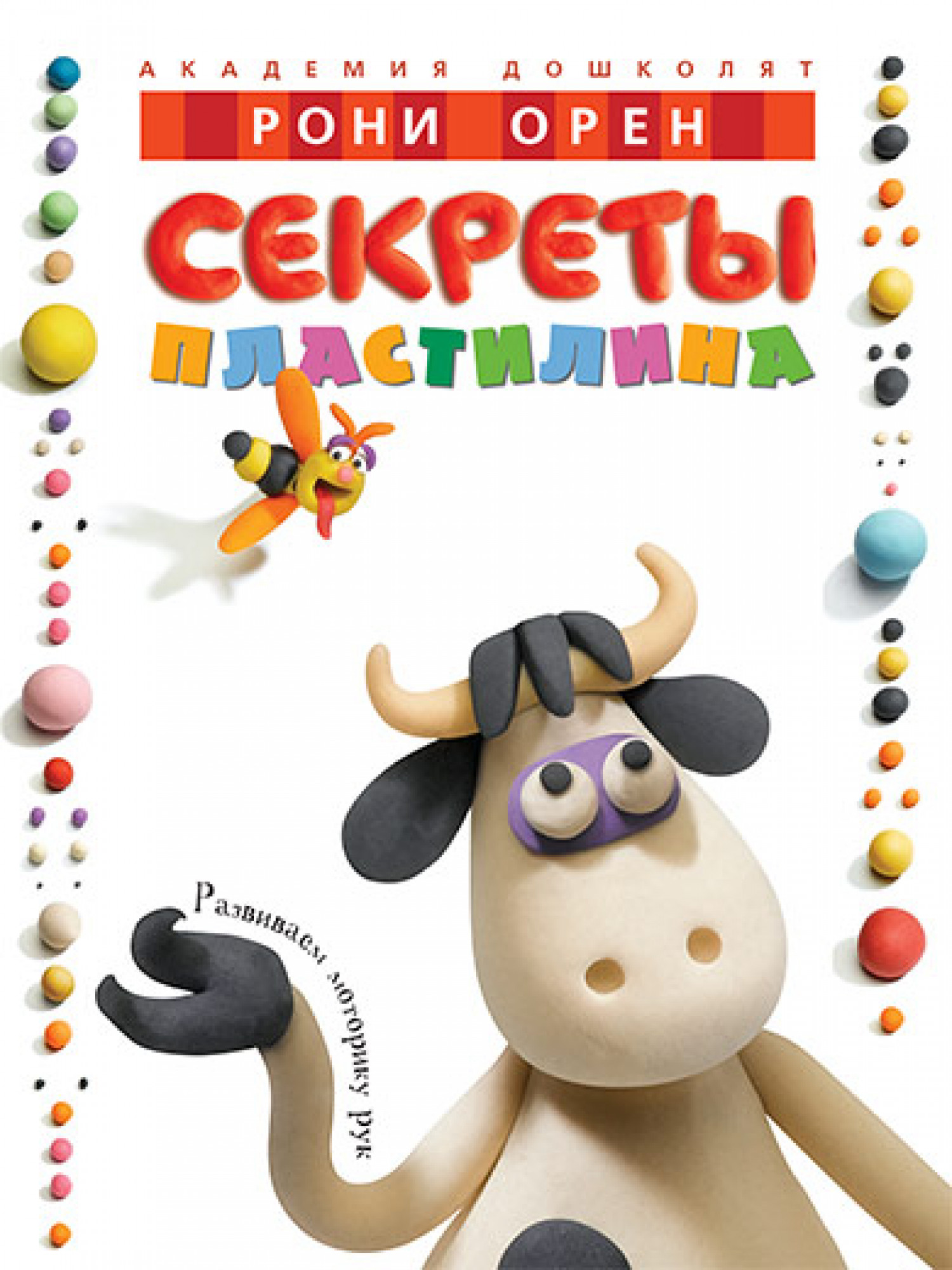 Секреты пластилина. Орен Р. Академия дошколят
