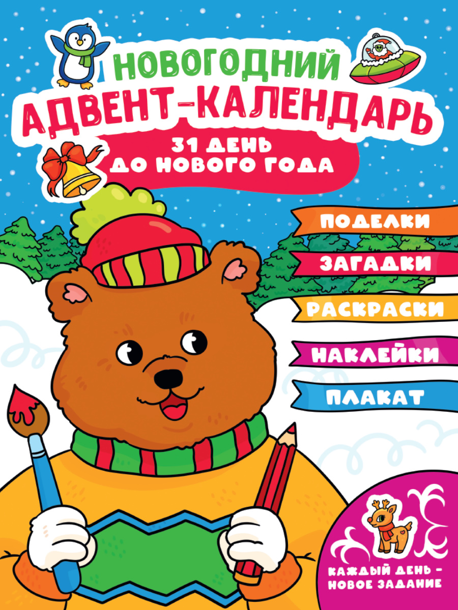 Новогодний адвент-календарь. 31 день до Нового года