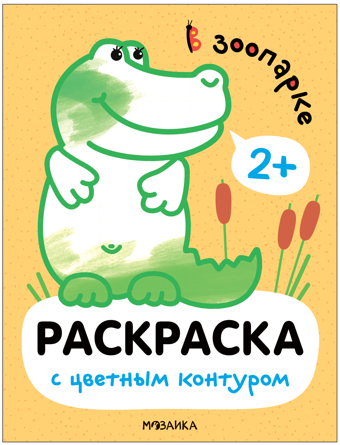 В зоопарке (Раскраски с цветным контуром)