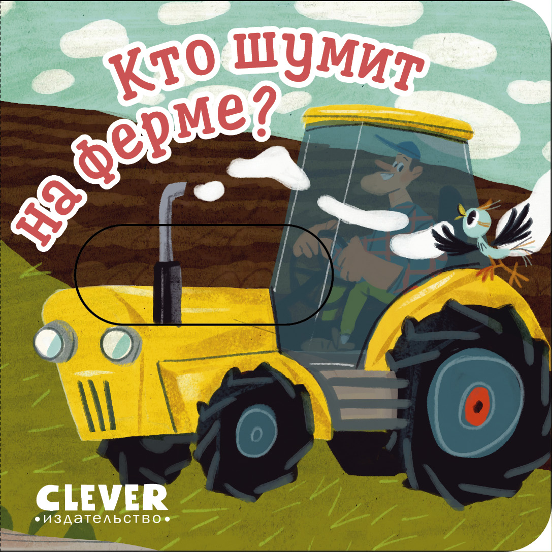 Вжух! Кто шумит на ферме?