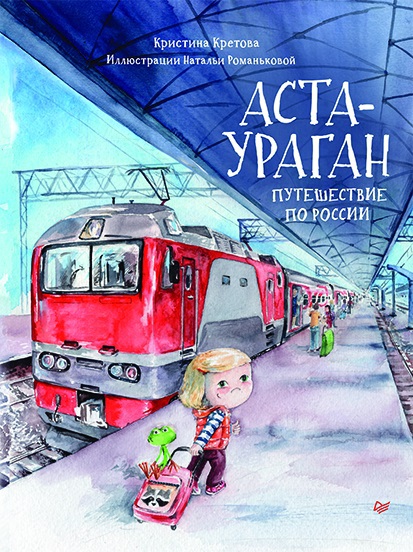 Аста-Ураган. Путешествие по России. Кретова К.А. Полезные сказки