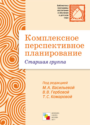 Комплексное перспективное планирование. Старшая группа