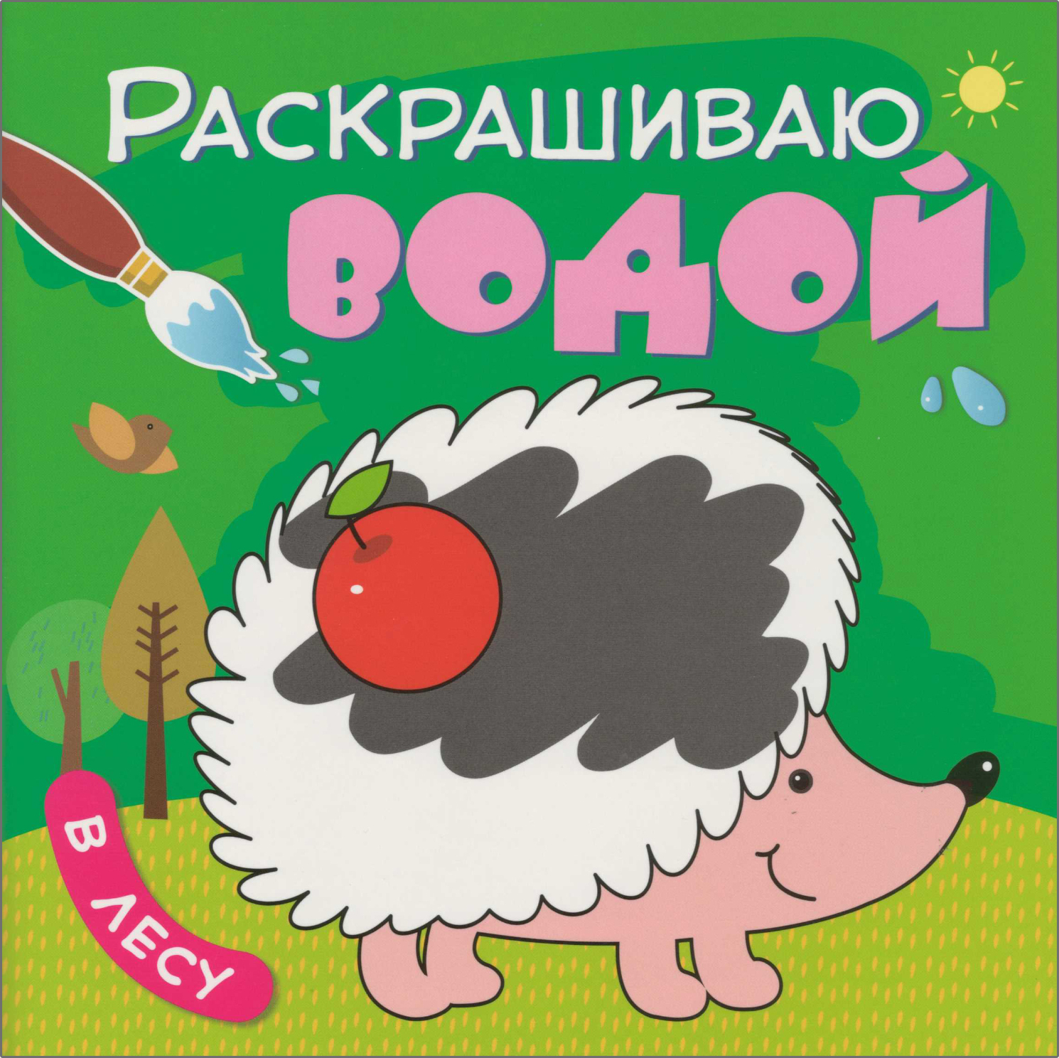 В лесу (Раскрашиваю водой), водная раскраска