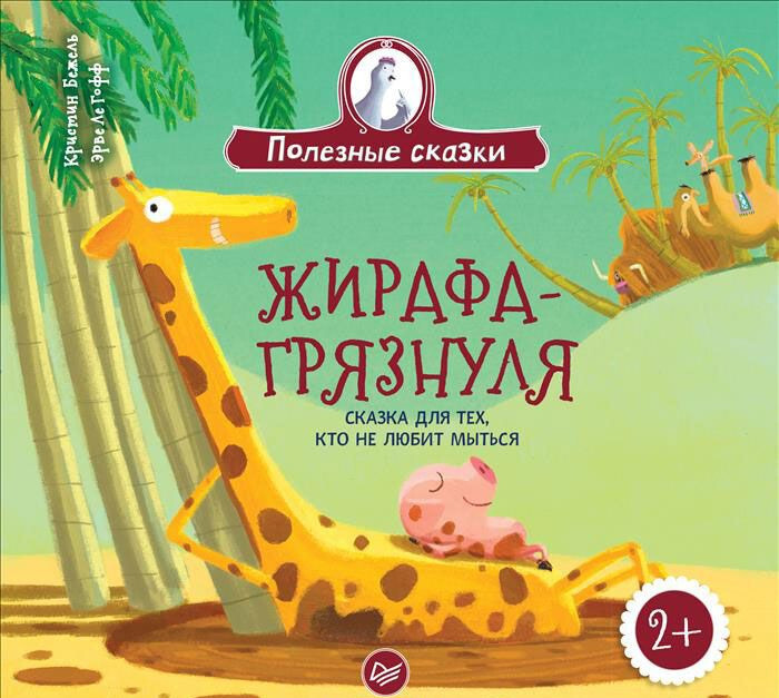 Жирафа-грязнуля. Сказка для тех, кто не любит мыться 2+. Бежель К. Полезные сказки