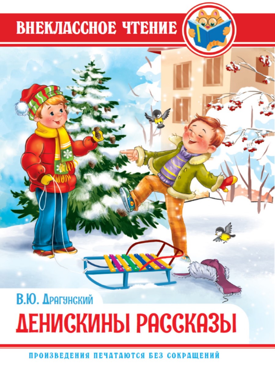Денискины рассказы. В. Драгунский. Внеклассное чтение
