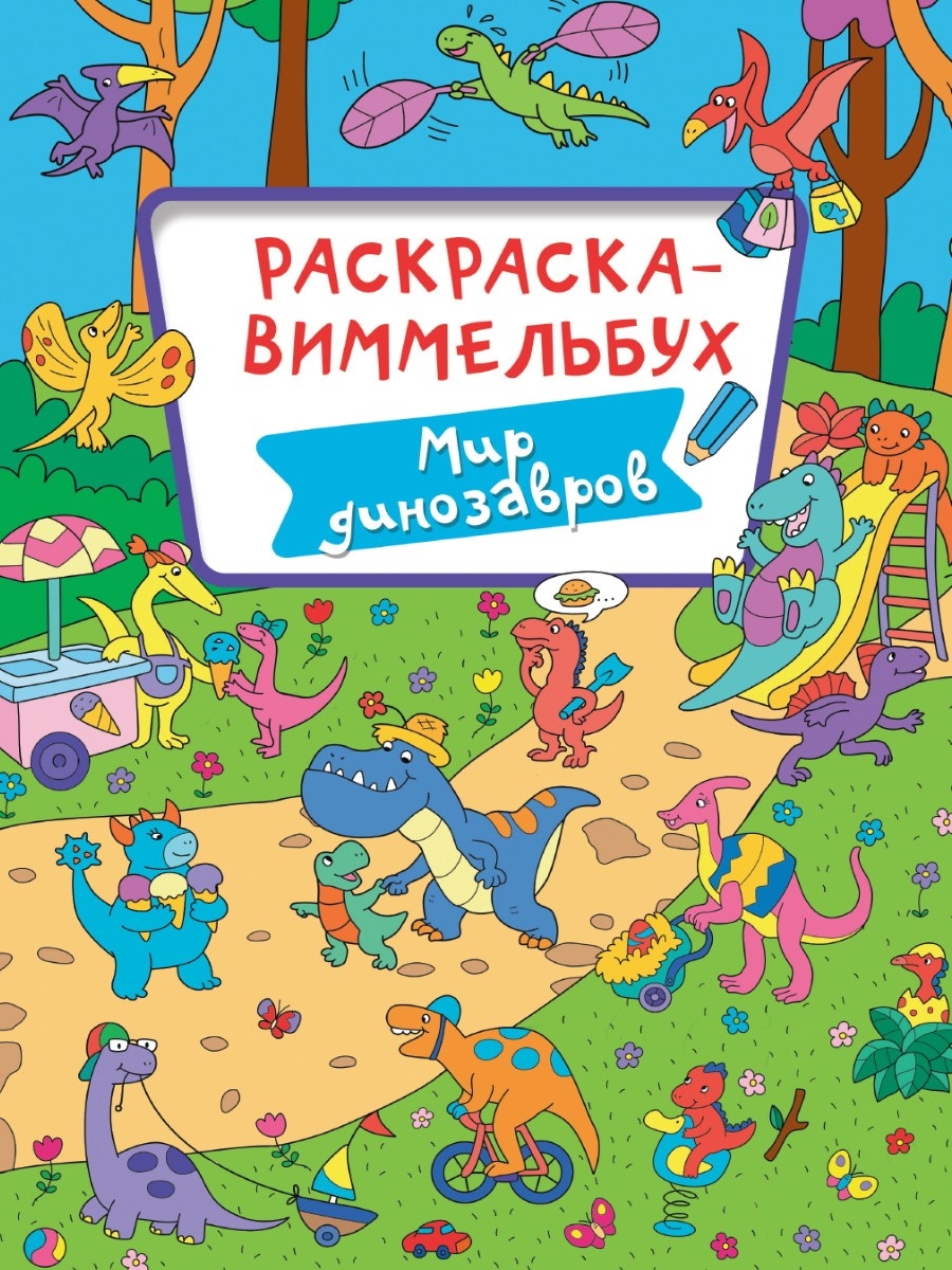 Раскраска-Виммельбух. Мир динозавров