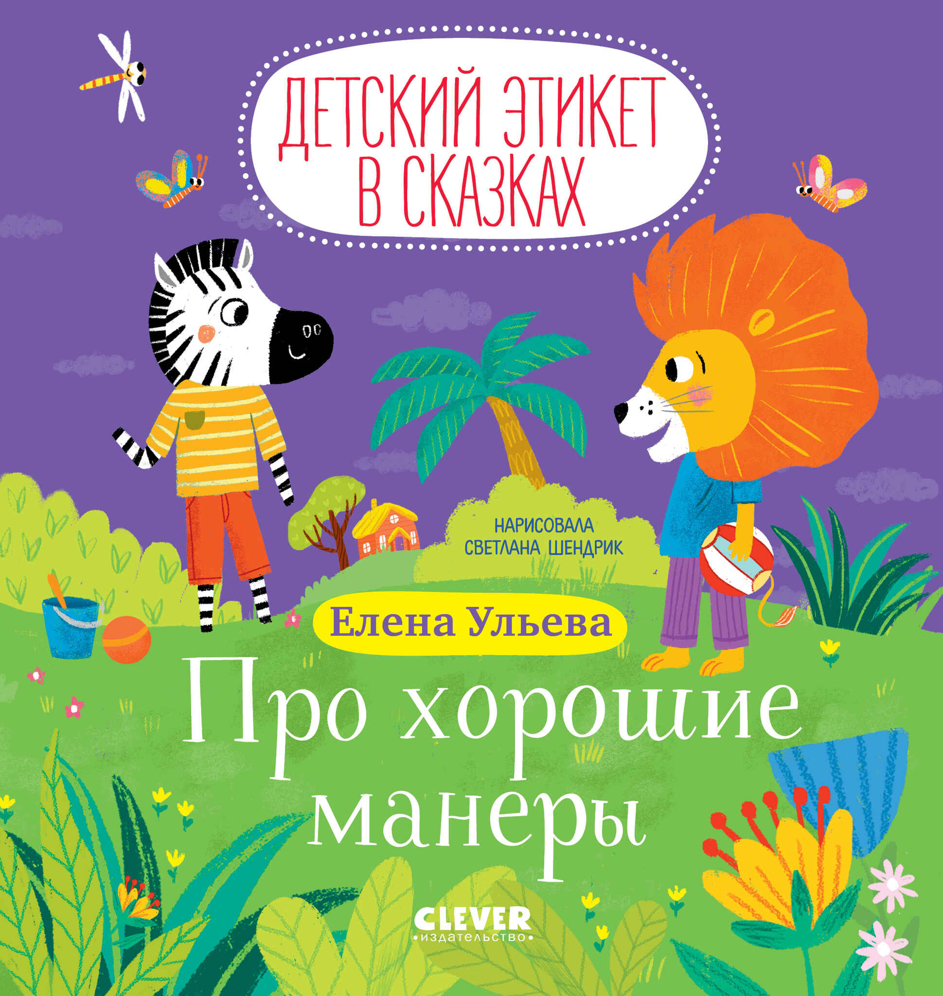 Детский этикет в сказках. Про хорошие манеры/Ульева Е.