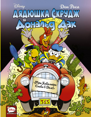 Дядюшка Скрудж и Дональд Дак. Три Кабальеро снова в деле. Роса Д. Disney comics. Утиные истории