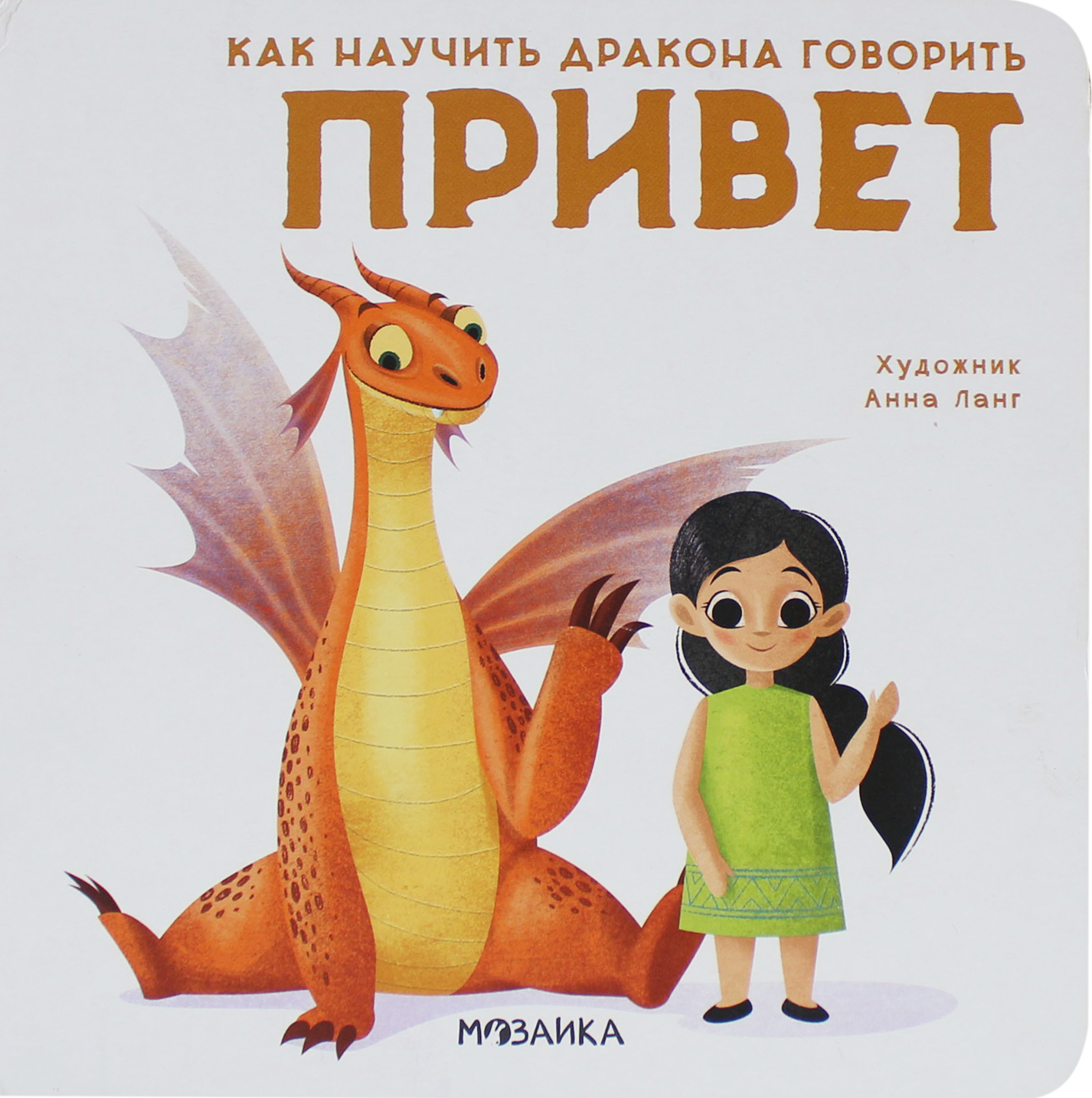 Привет (Как научить дракона говорить), книга на картоне
