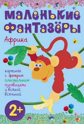 Африка (Маленькие фантазеры), набор для творчества