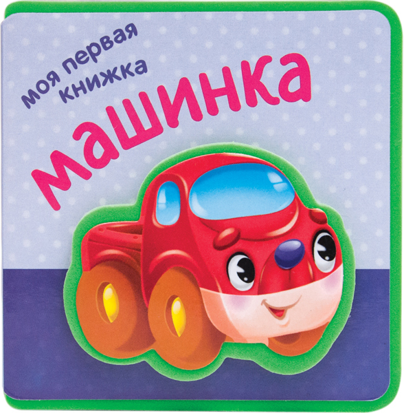 Машинка (Мои первые книжки), книжка-игрушка на пене EVA
