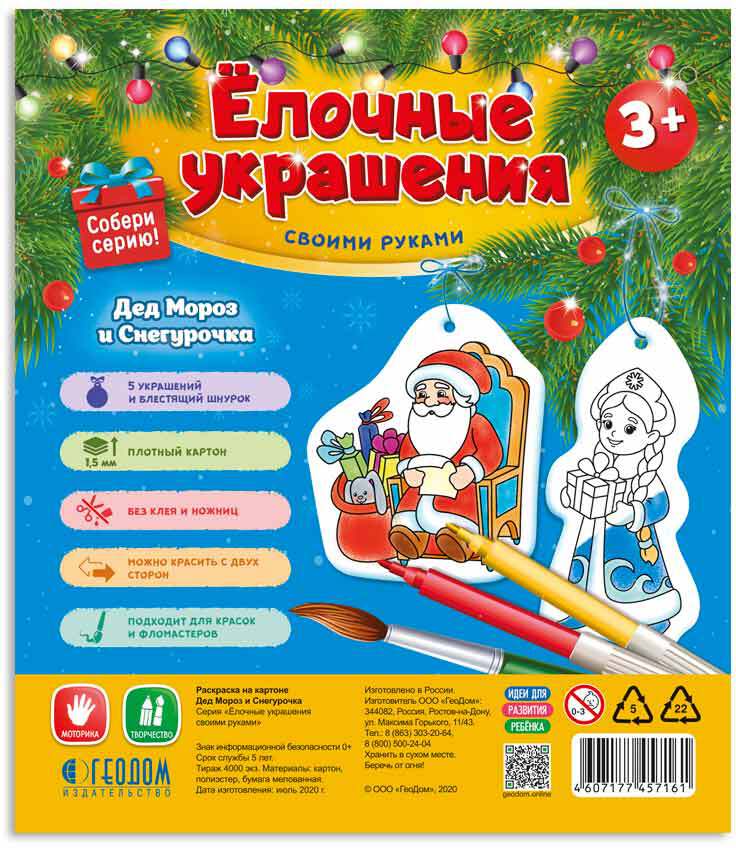 Ёлочные украшения своими руками. Дед Мороз и Снегурочка. 5 фигурок-раскрасок со шнурком