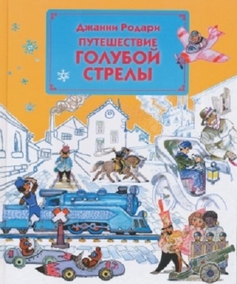 Путешествие Голубой Стрелы (ил. Л. Владимирского)