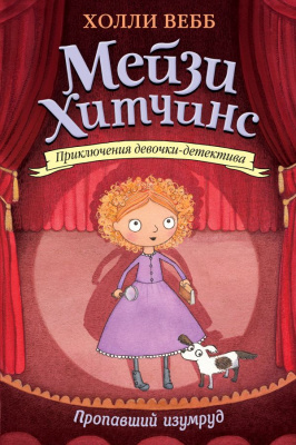 Пропавший изумруд. Детск. Холли Вебб. Мейзи Хитчинс. Приключения девочки-детектива