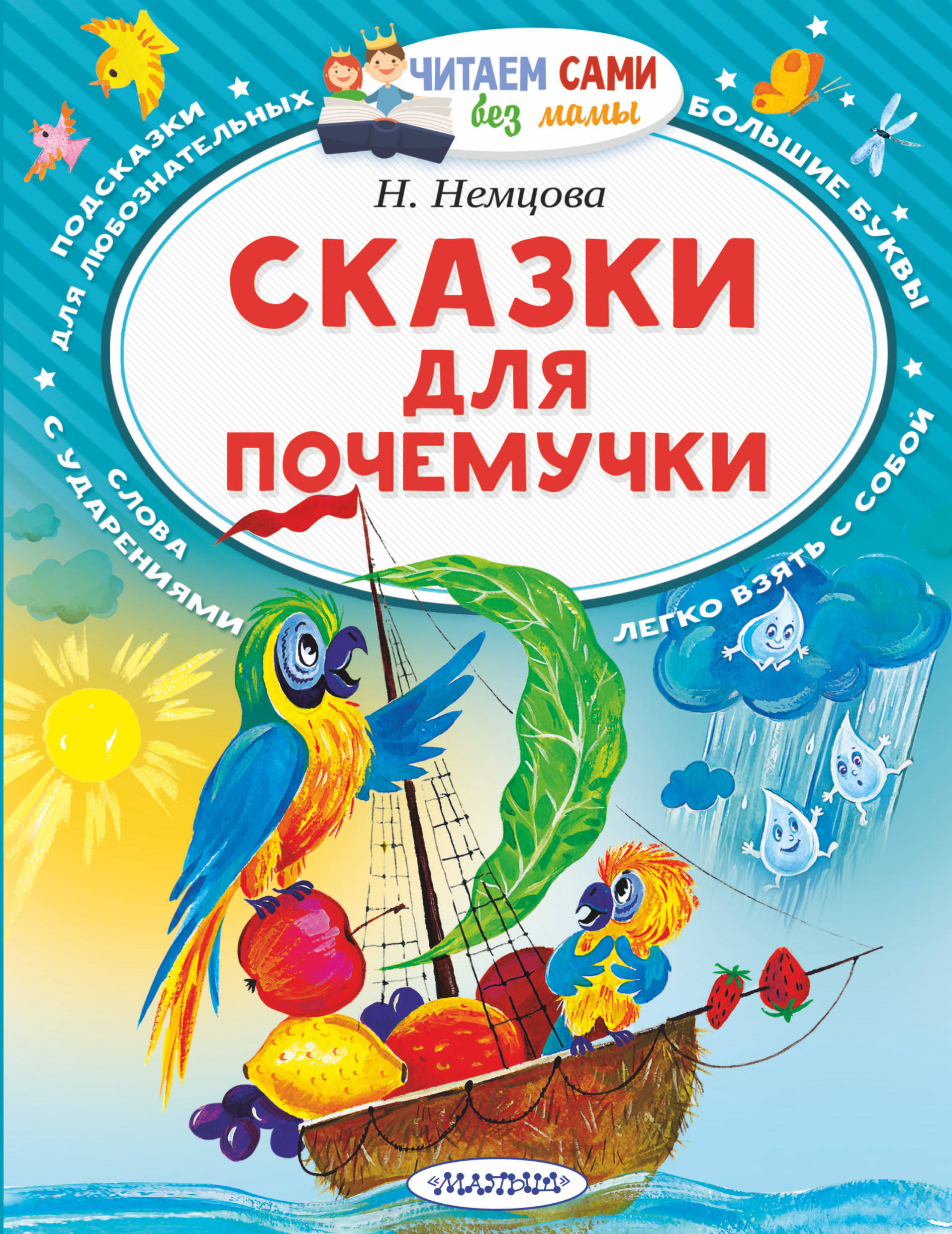 Сказки для почемучки. Немцова Н.Л. Читаем сами без мамы