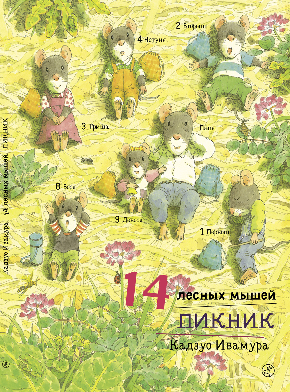 Пикник. Ивамура Кадзуо. 14 лесных мышей