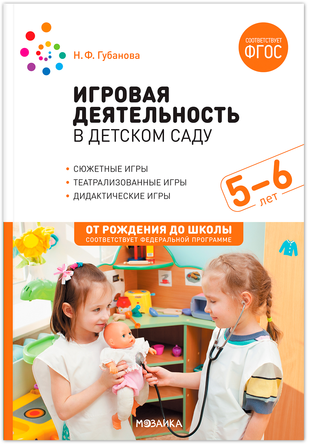 Игровая деятельность детском саду. 5-6 лет. Методическое пособие. ФГОС. ФОП
