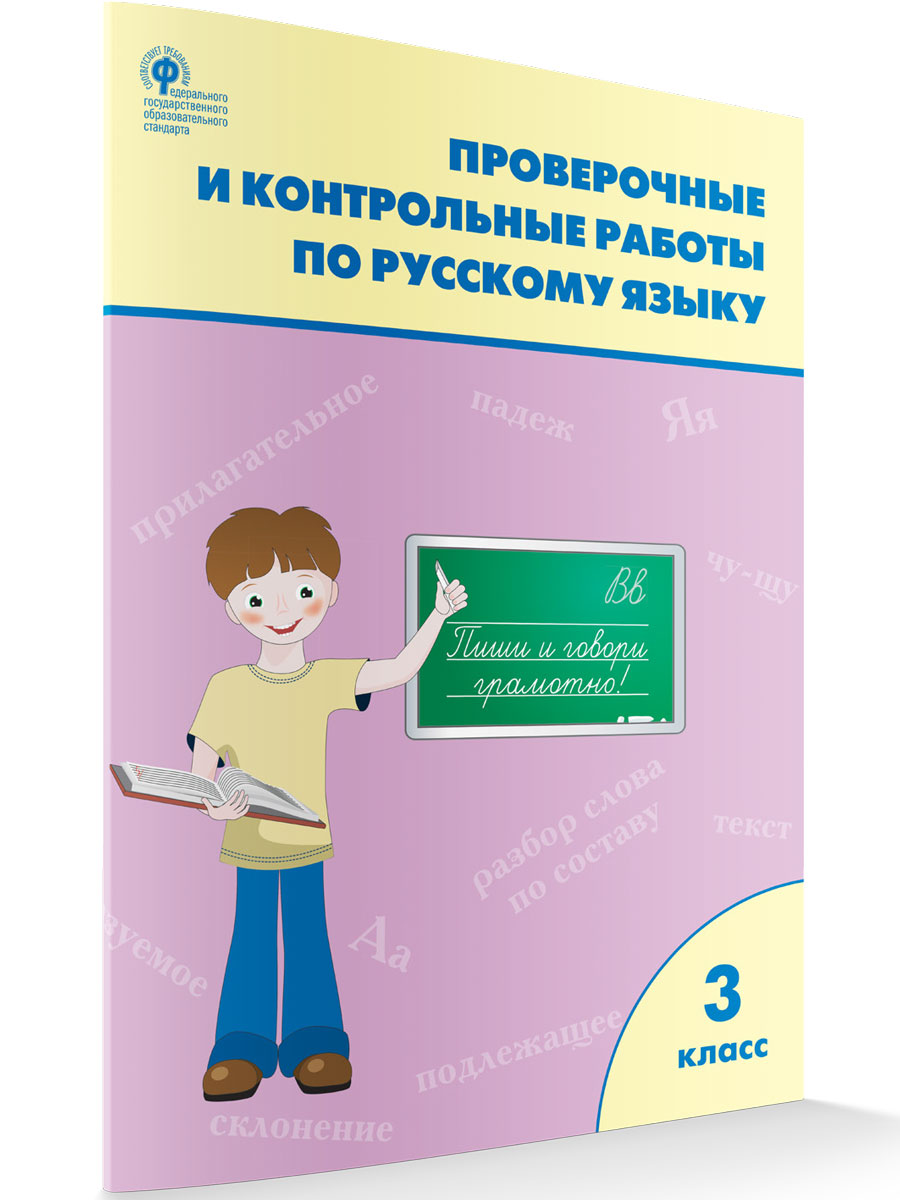 Проверочные и контрольные работы по русскому языку. 3 класс. Максимова Т.Н.